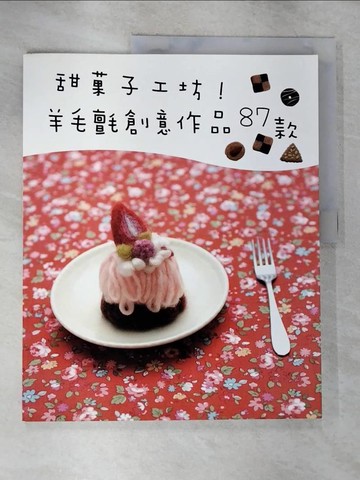【書寶二手書T8／美工_R7T】甜果子工坊！羊毛氈創意作品87款_高橋