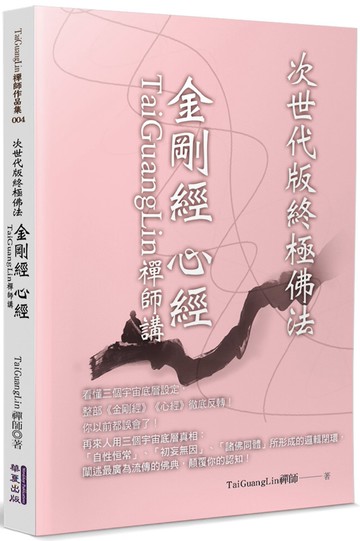 TaiGuangLin禪師講金剛經 心經：次世代版終極佛法