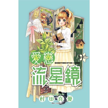 愛戀流星鏡(09)_Readmoo 讀墨電子書