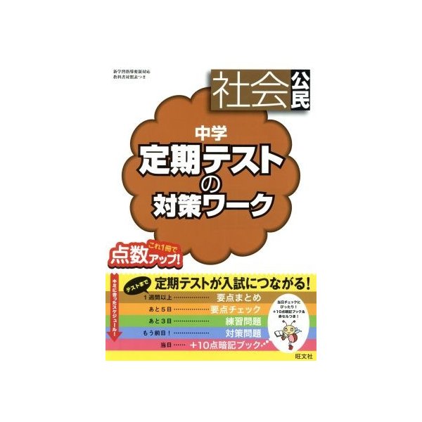 中学　定期テストの対策ワーク　社会公民／旺文社