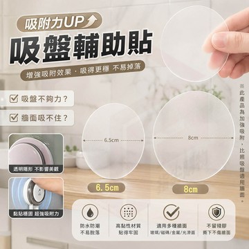 【吸盤輔助貼 加強吸附超穩固】吸盤貼片 吸盤輔助貼片 無痕吸盤貼 吸盤固定貼 吸盤加強貼 吸盤防掉貼 適用65mm內吸盤