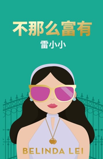 【電子書】不那么富有 | Not THAT Rich