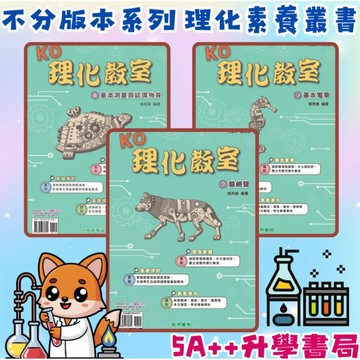 奇鼎國中-KO理化教室-主題式講義 1-16集 不分版本綜合版 八上、八下、九上+九下 5A++升學書局