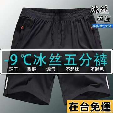 🔥台灣發出🔥 冰絲速幹短褲 男士夏季短款 輕薄款外穿休閒五分褲寬鬆跑步加大碼中褲子 IW47