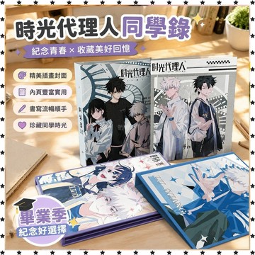 *免運*時光代理人 同學錄 程小時陸光動漫高中小學生活頁畢業 紀念冊 六年級JLS 周邊物料 手賬本 畢業禮物