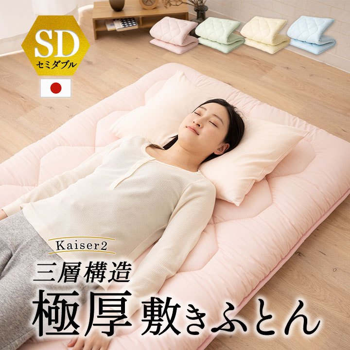 驚きの値段で 日本製 敷布団 セミダブル極太 極厚 固綿 5層構造