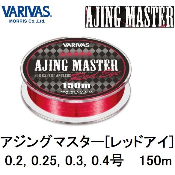 バリバス Varivas アジングマスター エステル レッドアイ 150m 0 2 0 25 0 3 0 4号 エステルライン国産 日本製ajing Master Redeye メール便対応 通販 Lineポイント最大0 5 Get Lineショッピング