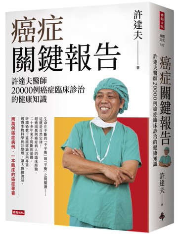 癌症關鍵報告：許達夫醫師20000例癌症臨床診治的健康知識