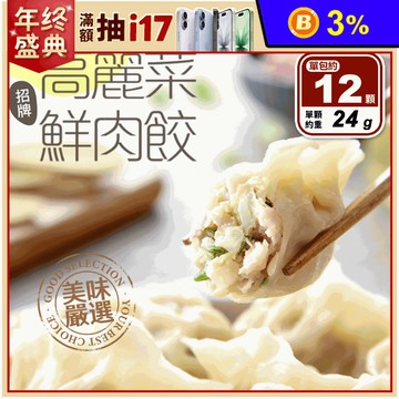 【享吃美味】招牌高麗菜鮮肉水餃 288g/12顆/盒