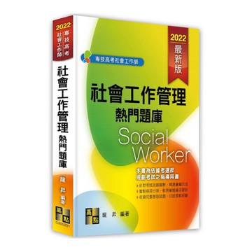 社會工作管理熱門題庫(社會工作師)