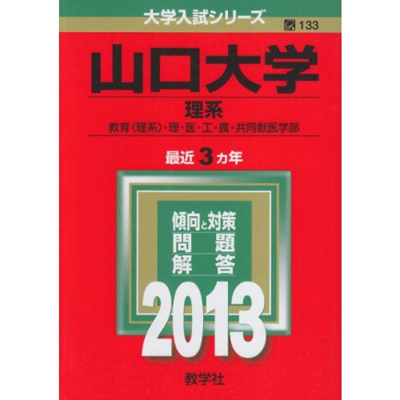 山口大学(理系) (2013年版 大学入試シリーズ)