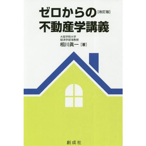 ゼロからの不動産学講義