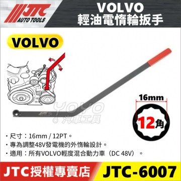 【YOYO汽車工具】JTC-6007 VOLVO 輕油電惰輪扳手 48V 惰輪板手 惰輪扳手 V90 XC60 XC90