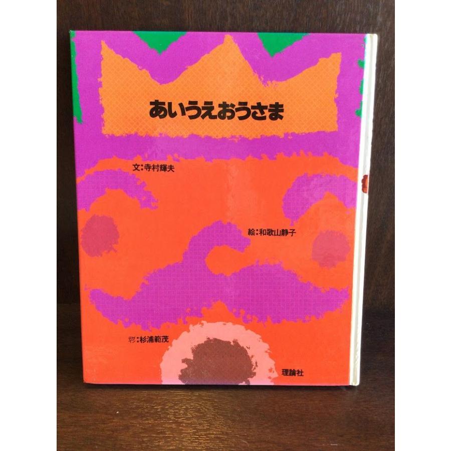 あいうえおうさま (理論社版新しい絵本)   寺村輝夫