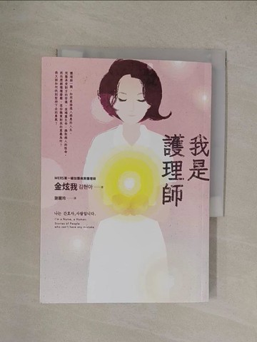 【書寶二手書T7／勵志_YQ1】我是護理師_金炫我,  謝麗玲