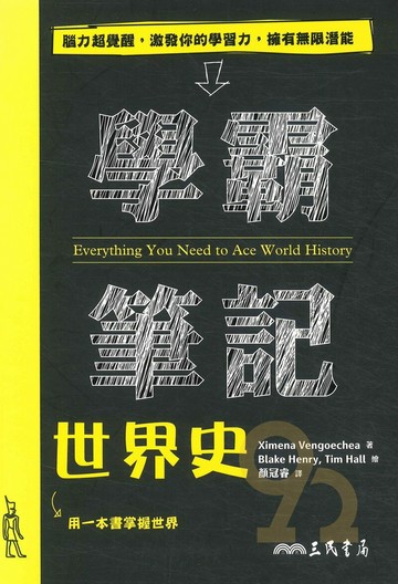 三民高中學霸筆記世界史