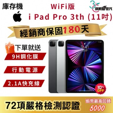 『10倍蝦幣+含稅附發票』APPLE i Pad Pro｜3th｜11吋｜M1晶片｜WiFi版｜2021｜平板