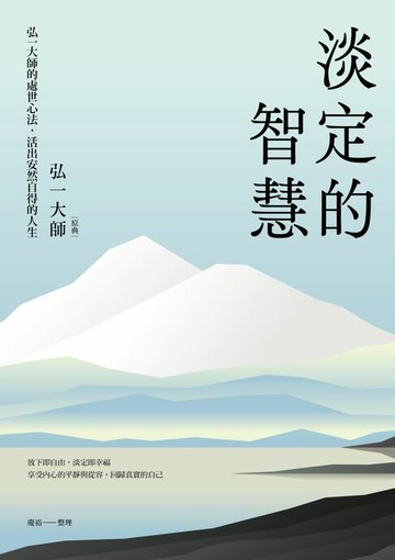 【電子書】淡定的智慧：弘一大師的處世心法，活出安然自得的人生（三版）