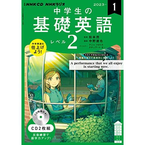 NHK CD ラジオ中学生の基礎英語 レベル2 2023年1月号