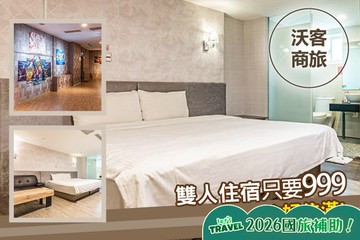 【台北】台北-沃客商旅(正義館) #GOMAJI吃喝玩樂券#電子票券#飯店商旅