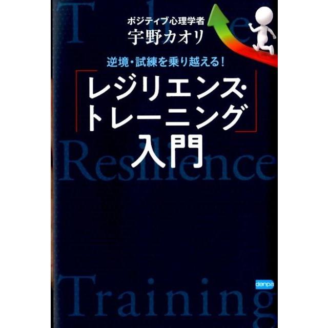 逆境・試練を乗り越える レジリエンス・トレーニング 入門