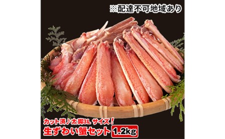 生ズワイガニセット（カット済）1.2kg