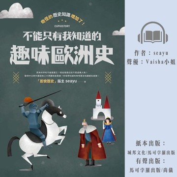 【有聲書】奇怪的歷史知識增加了！不能只有我知道的趣味歐洲史