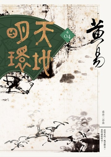 天地明環（卷四）[二手書_良好]