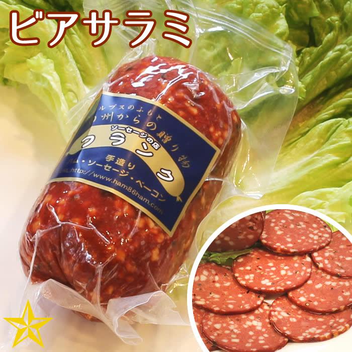 誰でもやみつき ビアサラミ 単品 山梨県産 サラミ 250g フランク 関東食品工業