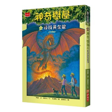小天下 神奇樹屋55 : 尋找黃金龍