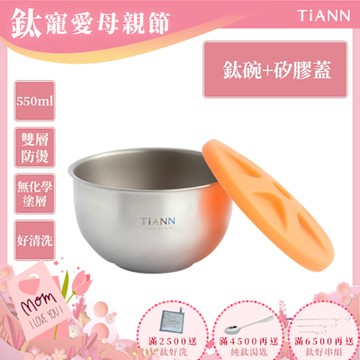 TiANN 鈦安純鈦餐具 550ml 雙層鈦碗／隔熱碗 附橘色矽膠防漏蓋(快)