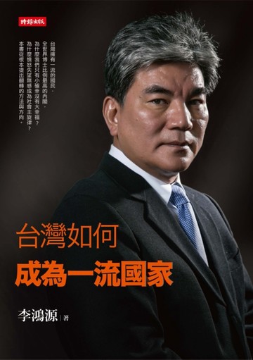 台灣如何成為一流國家[二手書_良好]