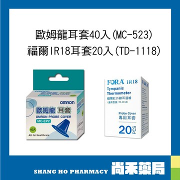 耳溫槍替換耳套(歐姆龍MC523/福爾IR18)