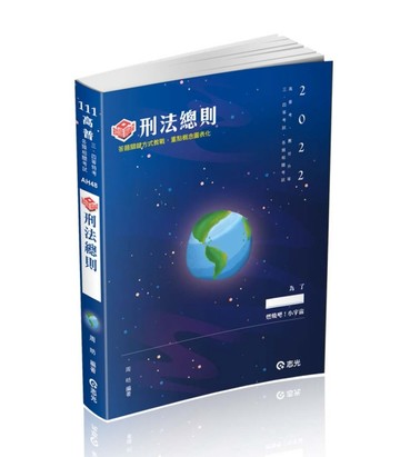知識圖解─刑法總則（高普考．薦任升等．各類三、四等特考適用）[二手書_良好]