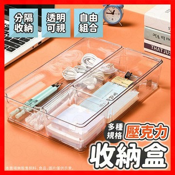 【透明自由分隔】收納盒 透明收納盒 置物盒 壓克力收納盒 收納 文具收納 小物收納 化妝品收納 桌上收納 分隔收納