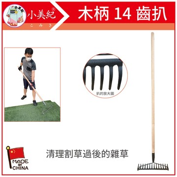 【植物保鑣】14齒扒 扒落葉 整地 翻土 扒草 清水溝 晾花生 鋤頭 農工具 清雜草 水稻 種植 植物保鑣 鬆土 除草