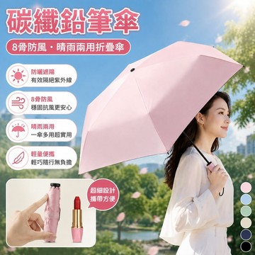 🌸碳纖鉛筆傘 8骨防風傘 晴雨兩用折疊傘 防曬遮陽太陽傘 大傘面防風雨傘 輕量便攜晴雨傘 防風傘 好貨