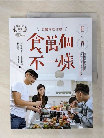 【書寶二手書T9／養生_UH8】食萬個不一樣：名醫家吃什麼之一開始就該知道的「防病飲食」！_張振榕, 林莘妮