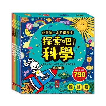 【風車圖書】探索吧!科學套書(全套10冊)-我的第一本科學繪本