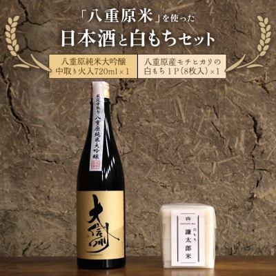 「八重原米」を使った日本酒と白もちセット