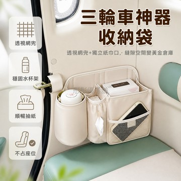 台灣出貨✨ 三輪車後座收納袋 多功能置物袋 水杯紙巾款 寶寶車收納袋 適用盛昊 G3F3 金彭雪寶愛瑪雅迪