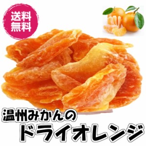 温州みかんのドライオレンジ 1kgパック ドライフルーツ 半生タイプ 送料無料 房ごとドライ（みかん1kg）ドライみかん オレンジ  業務用