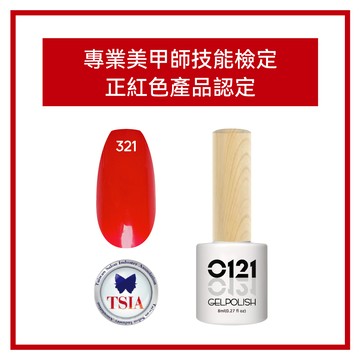 【TSIA協會認證檢定產品】Cosplus-0121-正紅色凝膠8ml-321-符合衛福部化妝品規範