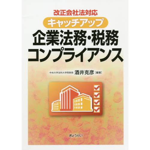 キャッチアップ企業法務・税務コンプライアンス 改正会社法対応