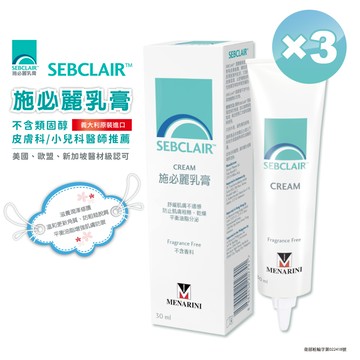 【美納里尼】SEBCLAIR施必麗乳膏30ml×3入