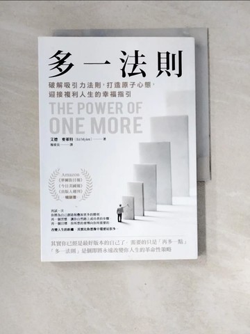 【書寶二手書T3／財經企管_XGJ】多一法則：破解吸引力法則，打造原子心態，迎接複利人生的幸福指引_艾德?麥萊特, 楊東昊