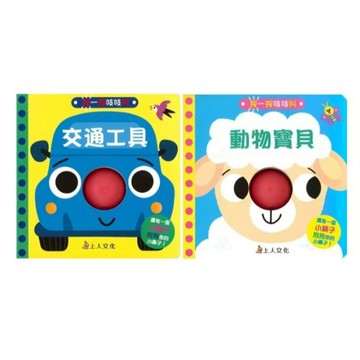 上人_按一按吱吱叫-交通工具／動物寶貝
