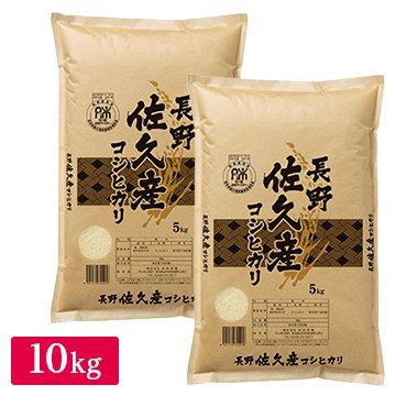 令和5年産 長野県 佐久市産 コシヒカリ 10kg(5kg×2袋)