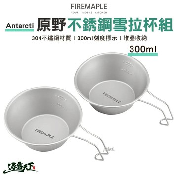 FIRE MAPLE火楓 Antarcti 原野不銹鋼雪拉杯組 300ml ANT-C300 雪拉碗 輕量化 露營 逐露天下 逐露天下