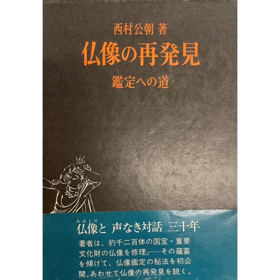 仏像の再発見―鑑定への道 西村 公朝